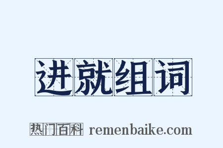 进就组词是什么意思的图片